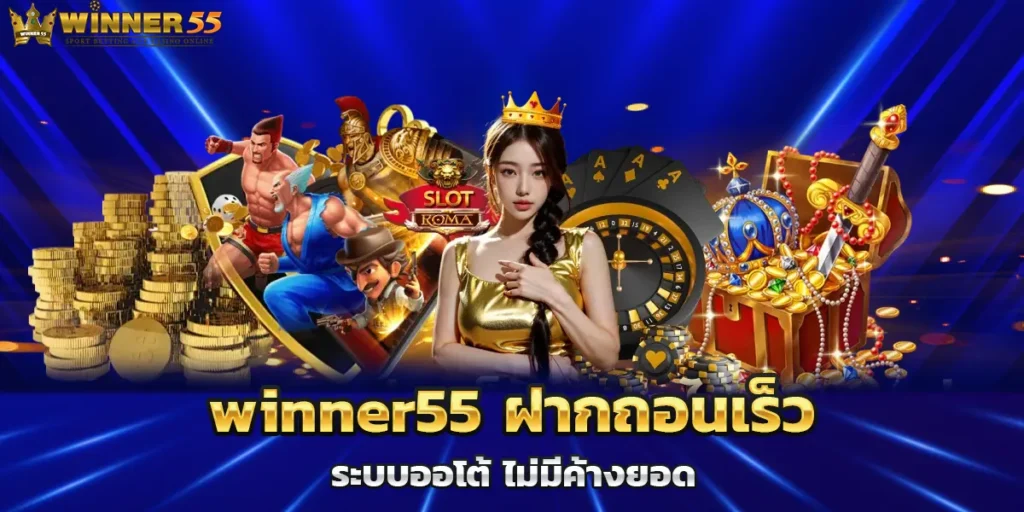 winner55 ฝากถอนเร็ว ระบบออโต้ ไม่มีค้างยอด
