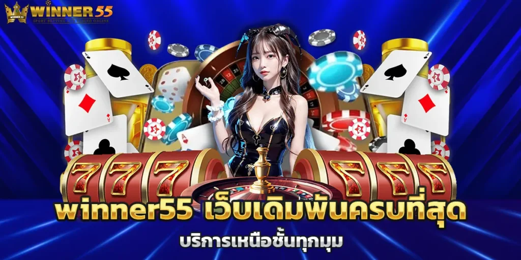 winner55 เว็บเดิมพันครบที่สุด บริการเหนือชั้นทุกมุม