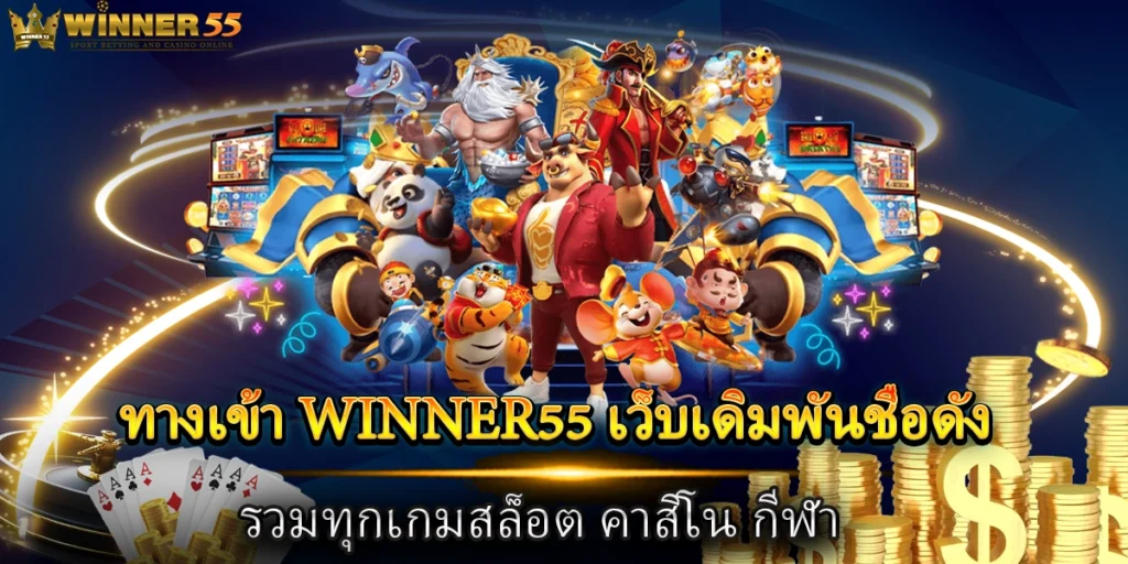 ทางเข้า winner55 เว็บเดิมพันชื่อดังรวมทุกเกมสล็อต คาสิโน กีฬา