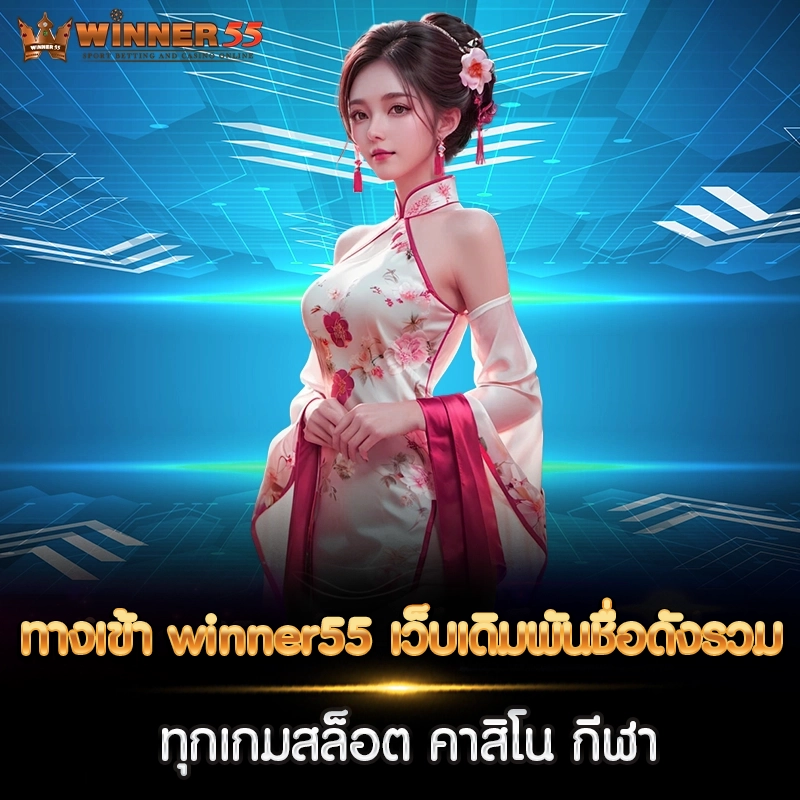 ทางเข้า winner55 เว็บเดิมพันชื่อดังรวมทุกเกมสล็อต คาสิโน กีฬา