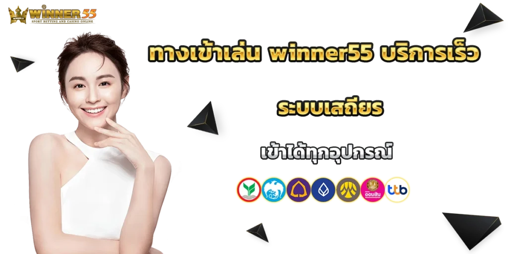 ทางเข้าเล่น winner55