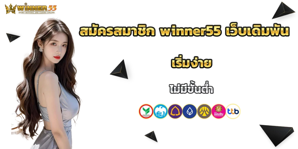 สมัครสมาชิก winner55