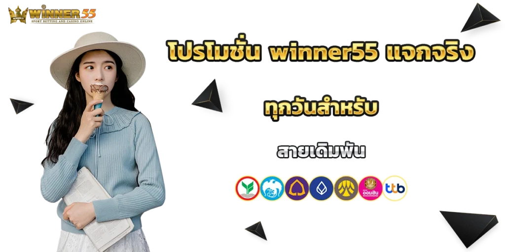 โปรโมชั่น winner55