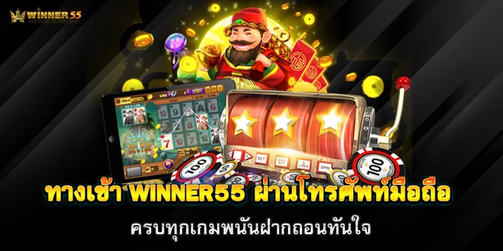 ทางเข้า winner55 ผ่านโทรศัพท์มือถือ