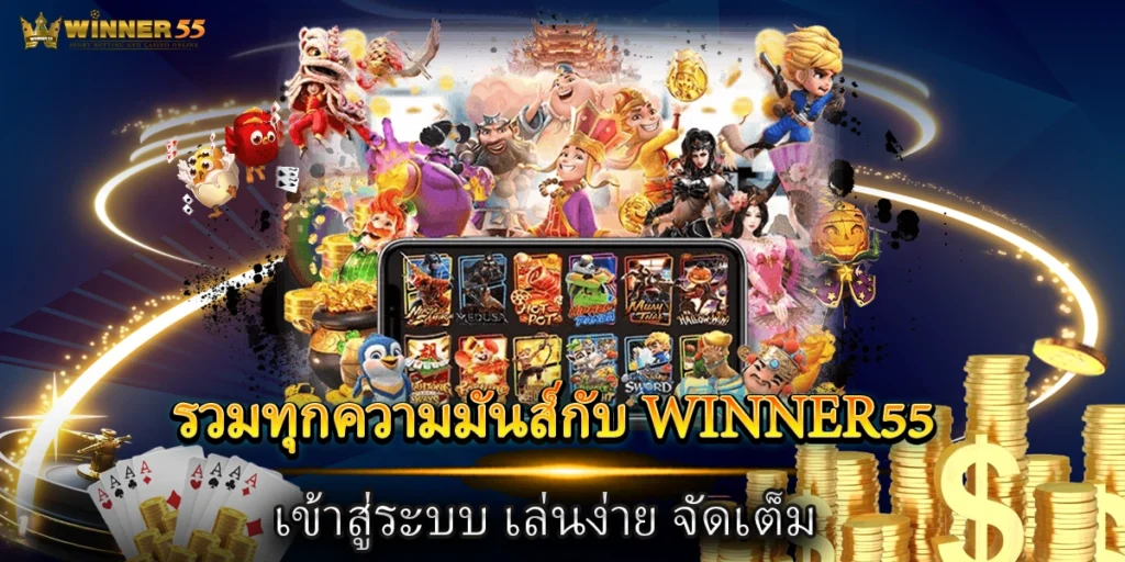 winner55 เข้าสู่ระบบ