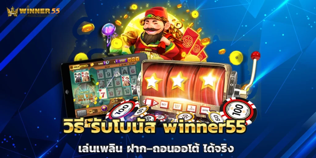 วิธี รับโบนัส winner55