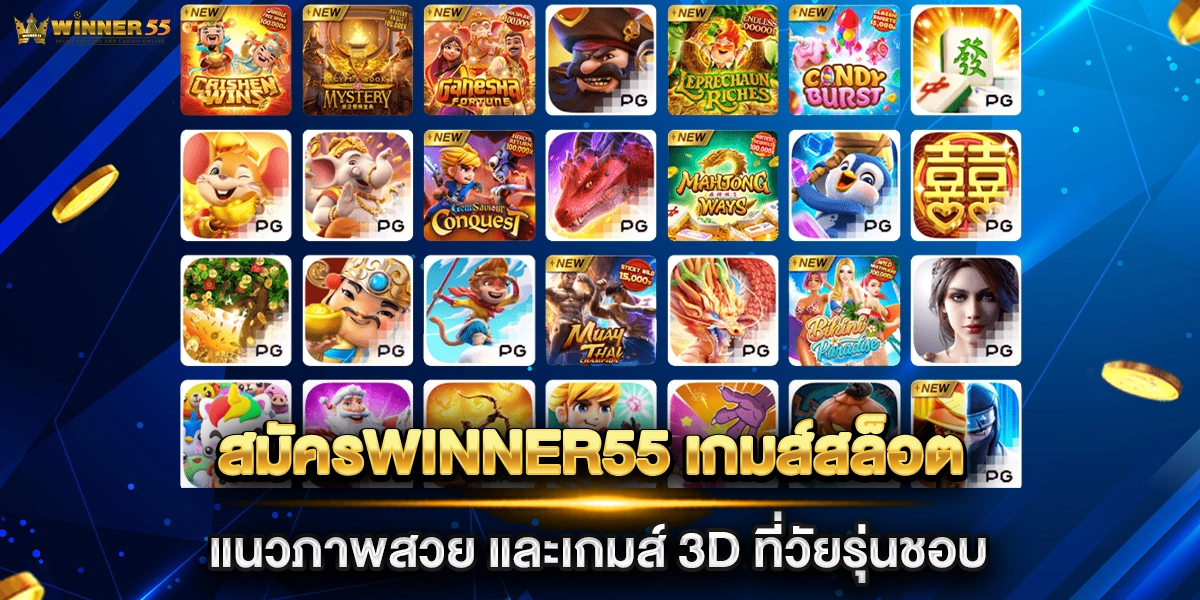 สมัครwinner55