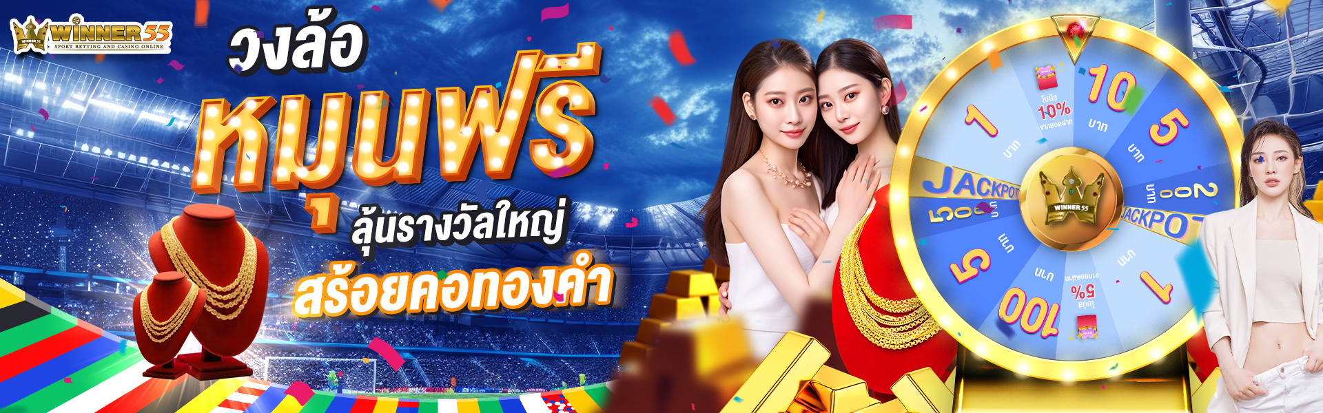 winner55 วงล้อหมุนฟรี