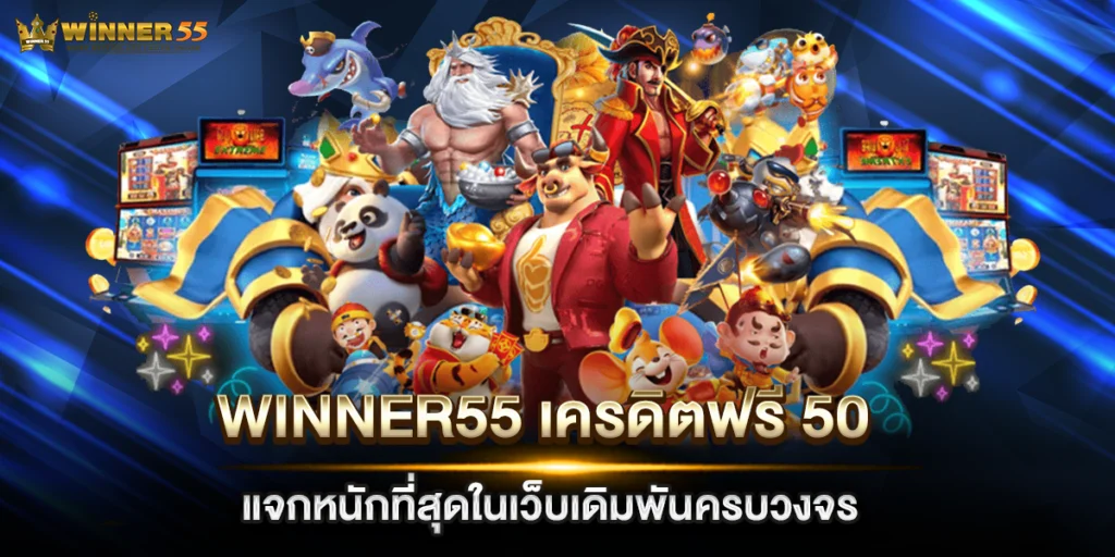 winner55 เครดิตฟรี 50