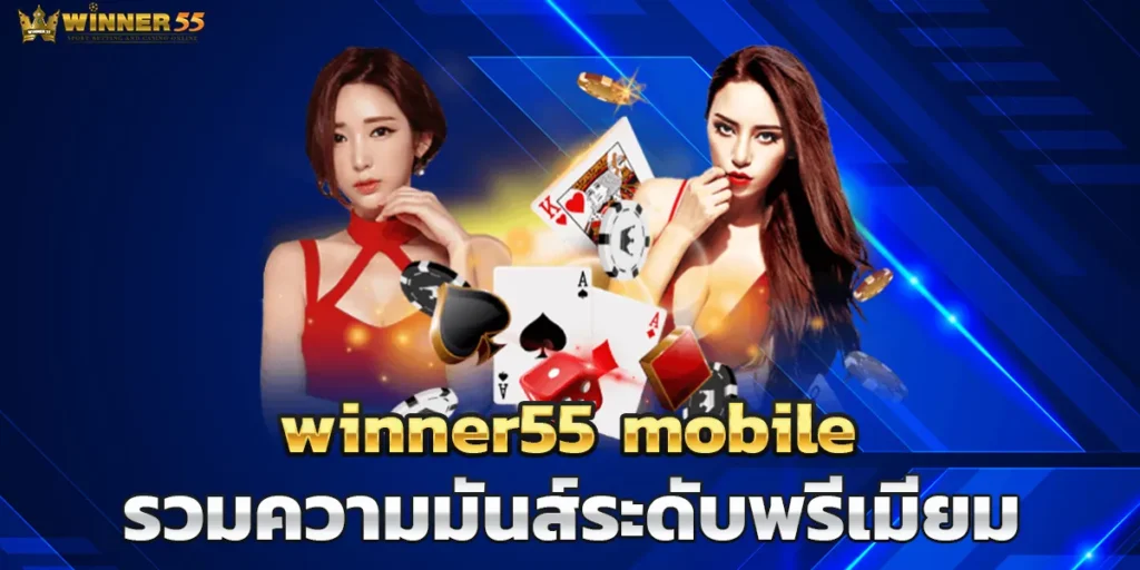 winner55 mobile รวมความมันส์ระดับพรีเมียม ครบทุกเกมในมือถือ