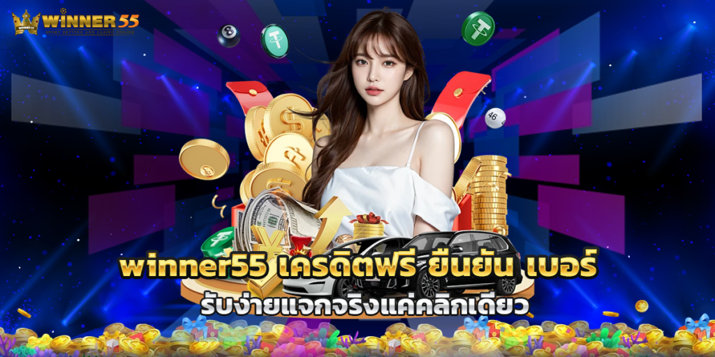 winner55 เครดิตฟรี ยืนยัน เบอร์