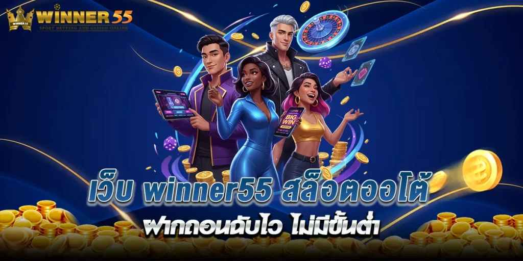 เว็บ winner55